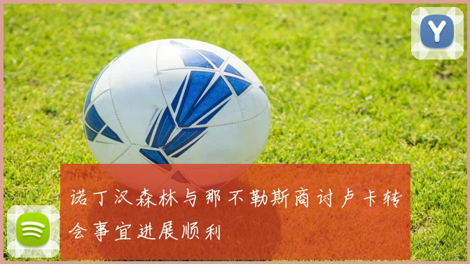 诺丁汉森林与那不勒斯商讨卢卡转会事宜进展顺利