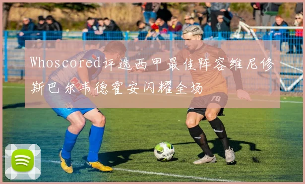 Whoscored评选西甲最佳阵容维尼修斯巴尔韦德霍安闪耀全场