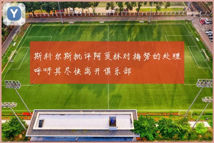 斯科尔斯批评阿莫林对梅努的处理呼吁其尽快离开俱乐部